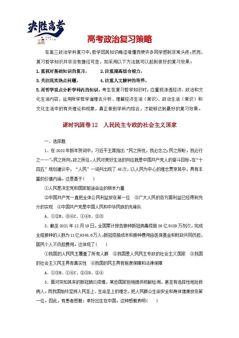 阶段检测卷12 人民民主专政的社会主义国家含解析-【考评特训】新教材高考政治阶段检测卷第1页