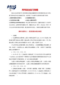 阶段检测卷13 我国的根本政治制度含解析-【考评特训】新教材高考政治阶段检测卷