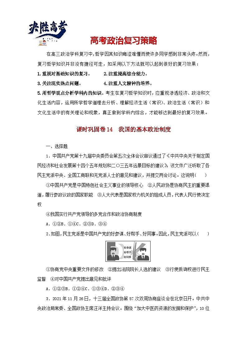 阶段检测卷14 我国的基本政治制度含解析-【考评特训】新教材高考政治阶段检测卷第1页