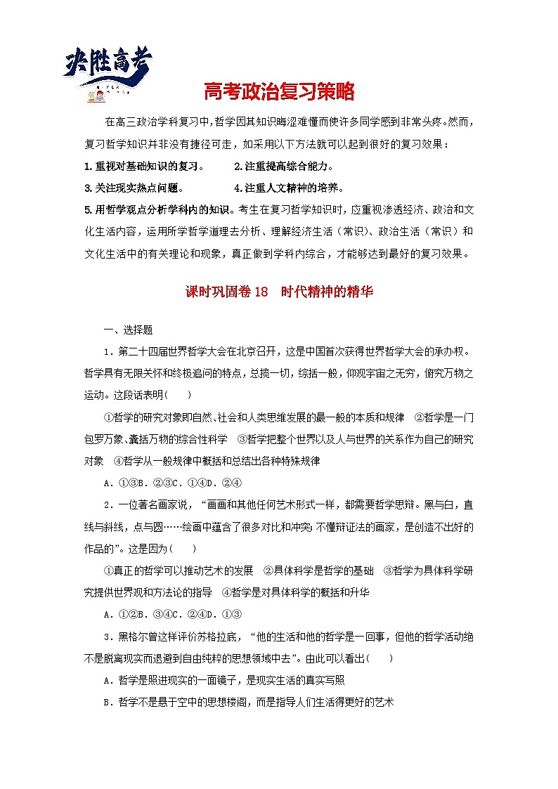 阶段检测卷18 时代精神的精华含解析-【考评特训】新教材高考政治阶段检测卷第1页
