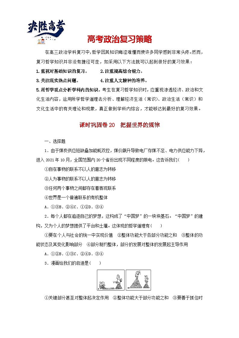 阶段检测卷20 把握世界的规律含解析-【考评特训】新教材高考政治阶段检测卷第1页