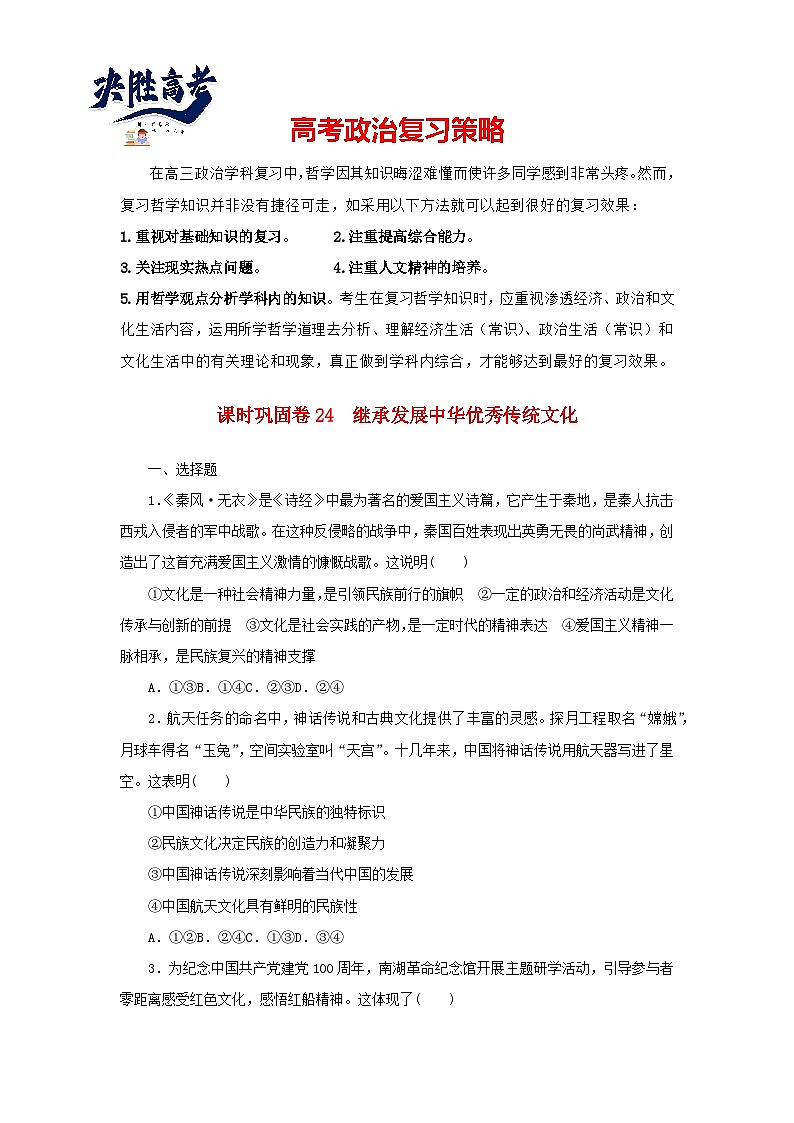 阶段检测卷24 继承发展中华优秀传统文化含解析-【考评特训】新教材高考政治阶段检测卷第1页