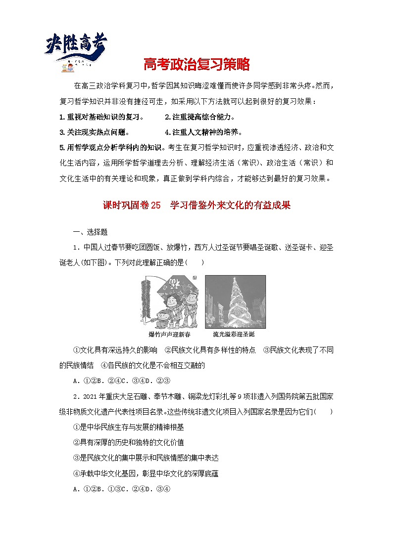 阶段检测卷25 学习借鉴外来文化的有益成果含解析-【考评特训】新教材高考政治阶段检测卷第1页