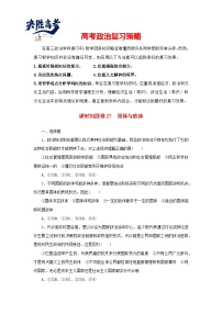 阶段检测卷27 国体与政体含解析-【考评特训】新教材高考政治阶段检测卷