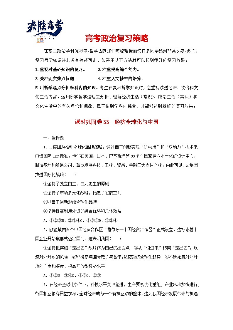 阶段检测卷33 经济全球化与中国含解析-【考评特训】新教材高考政治阶段检测卷第1页