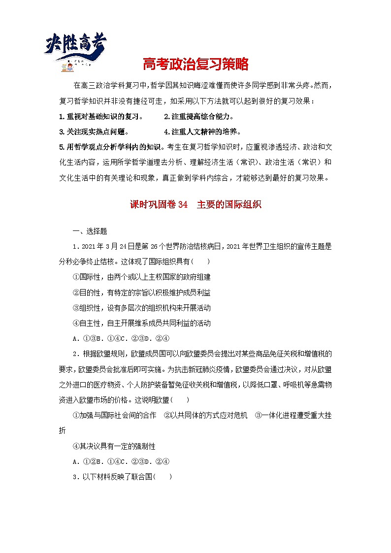 阶段检测卷34 主要的国际组织含解析-【考评特训】新教材高考政治阶段检测卷第1页