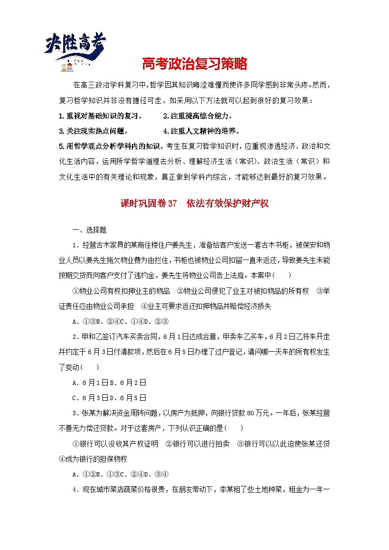 阶段检测卷37 依法有效保护财产权含解析-【考评特训】新教材高考政治阶段检测卷第1页