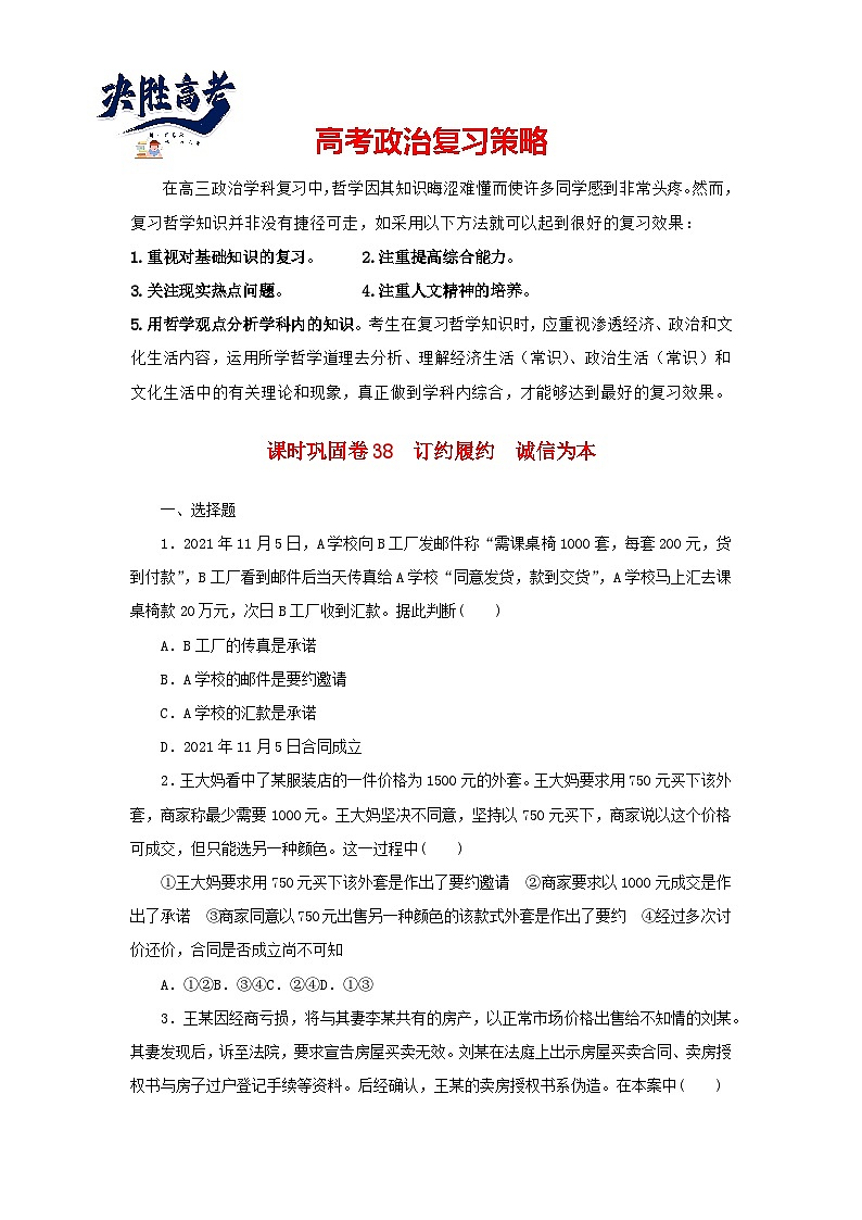 阶段检测卷38 订约履约诚信为本含解析-【考评特训】新教材高考政治阶段检测卷第1页