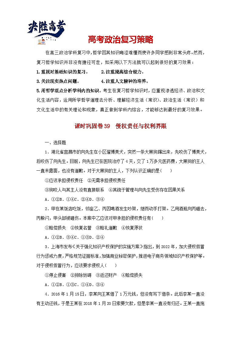 阶段检测卷39 侵权责任与权利界限含解析-【考评特训】新教材高考政治阶段检测卷第1页
