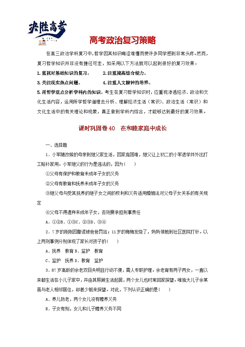 阶段检测卷40 在和睦家庭中成长含解析-【考评特训】新教材高考政治阶段检测卷第1页