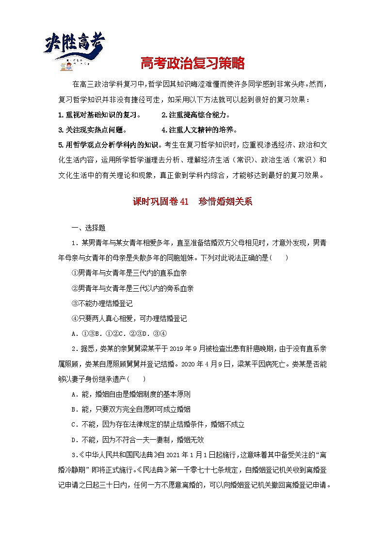阶段检测卷41 珍惜婚姻关系含解析-【考评特训】新教材高考政治阶段检测卷第1页