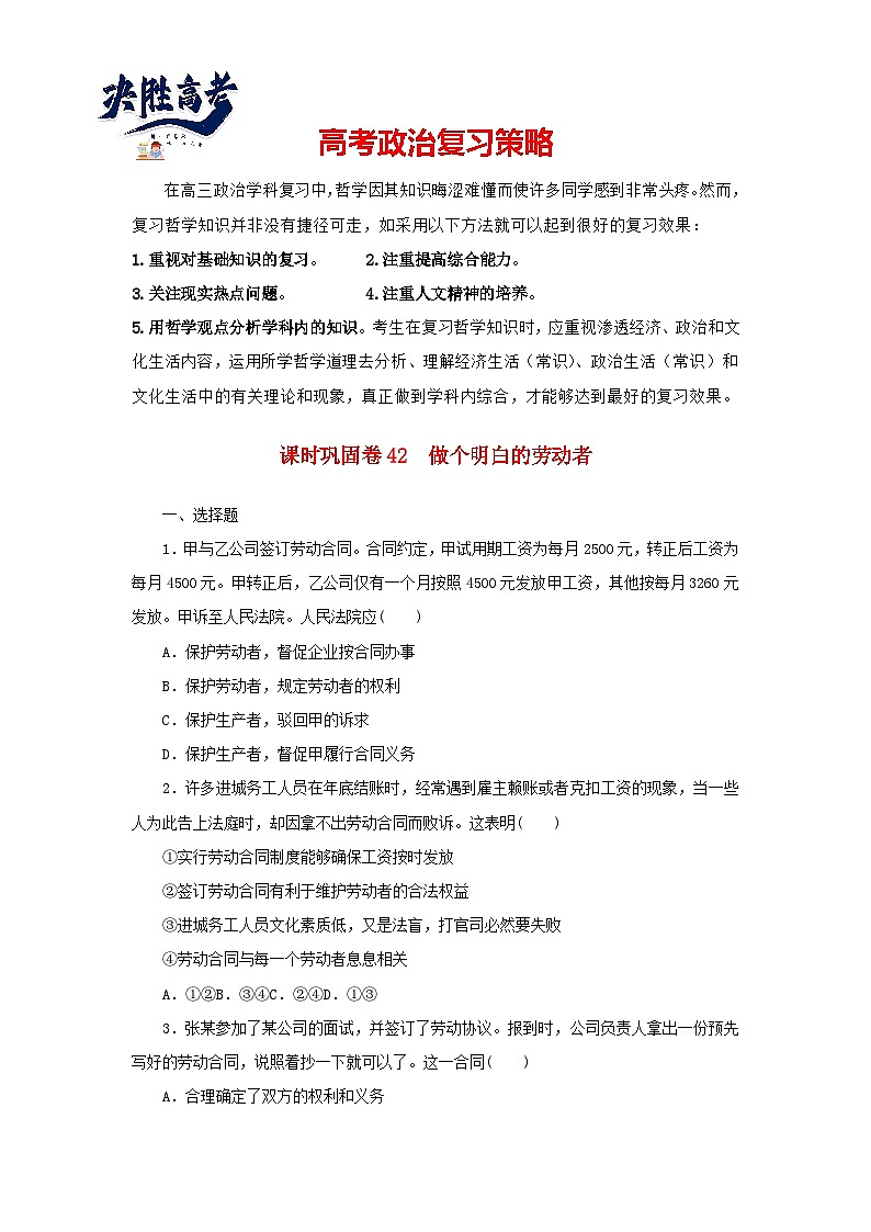 阶段检测卷42 做个明白的劳动者含解析-【考评特训】新教材高考政治阶段检测卷第1页