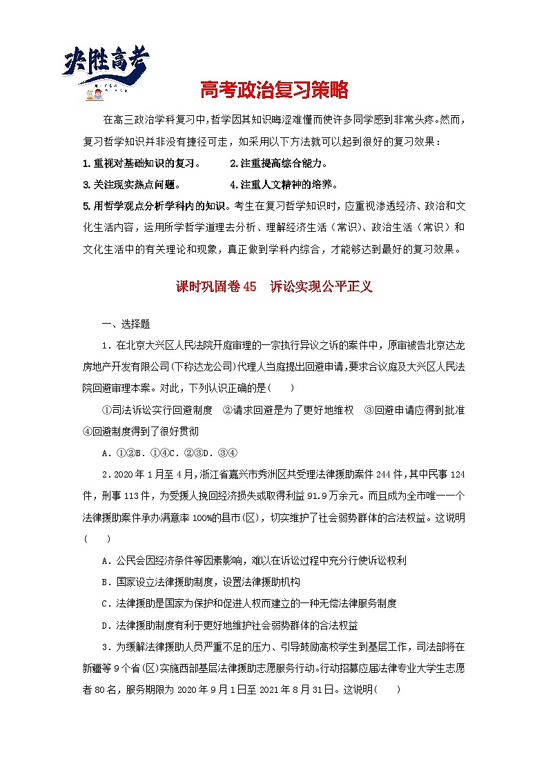 阶段检测卷45 诉讼实现公平正义含解析-【考评特训】新教材高考政治阶段检测卷第1页