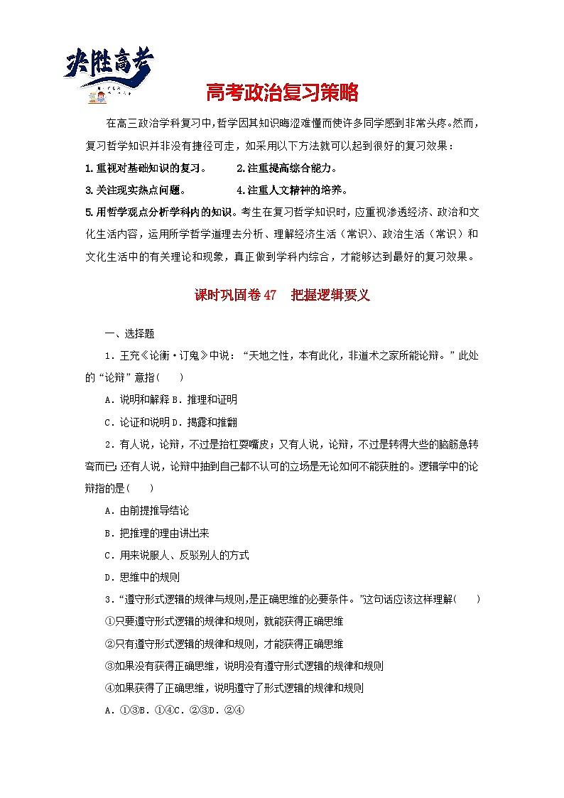 阶段检测卷47 把握逻辑要义含解析-【考评特训】新教材高考政治阶段检测卷第1页