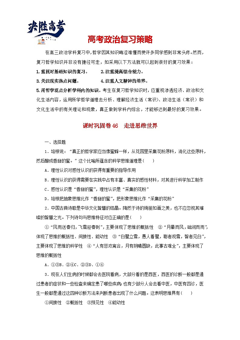 阶段检测卷46 走进思维世界含解析-【考评特训】新教材高考政治阶段检测卷第1页