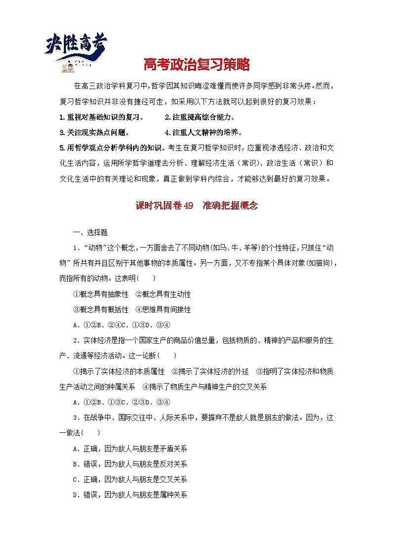 阶段检测卷49 准确把握概念含解析-【考评特训】新教材高考政治阶段检测卷第1页