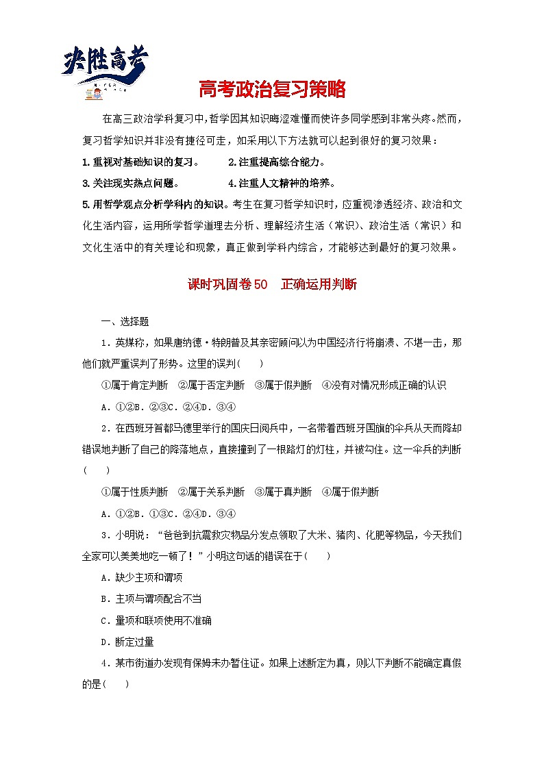 阶段检测卷50 正确运用判断含解析-【考评特训】新教材高考政治阶段检测卷第1页