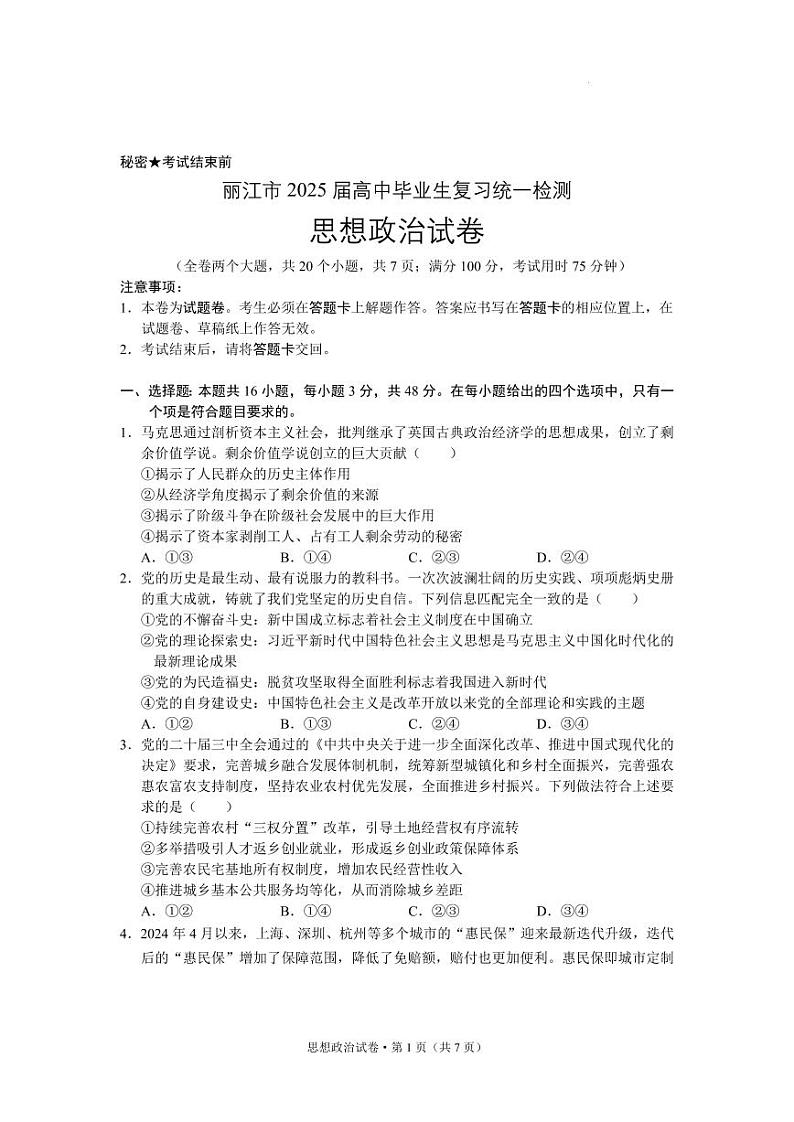 云南省丽江市2025届高中高考第一轮复习统一检测-政治试题+答案第1页
