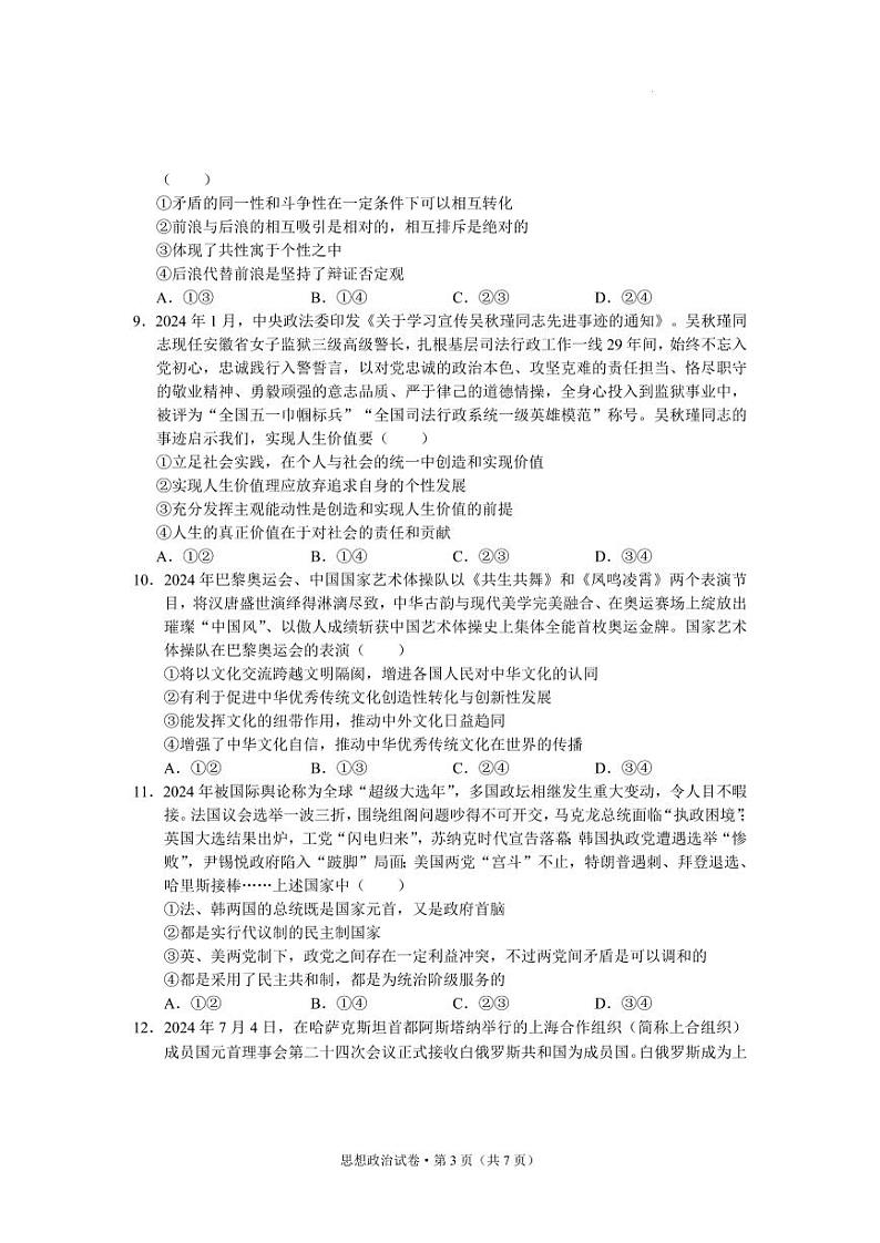 云南省丽江市2025届高中高考第一轮复习统一检测-政治试题+答案第3页