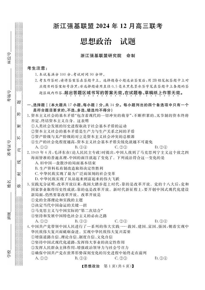 浙江省强基联盟2024年高三上学期12月联考-政治试卷+答案第1页