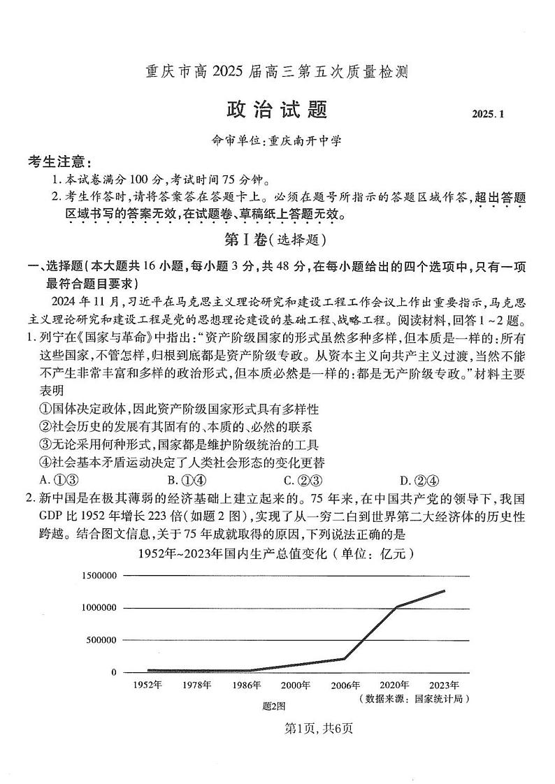 重庆市南开中学高2025届高三上学期1月第五次质量检测政治+答案第1页