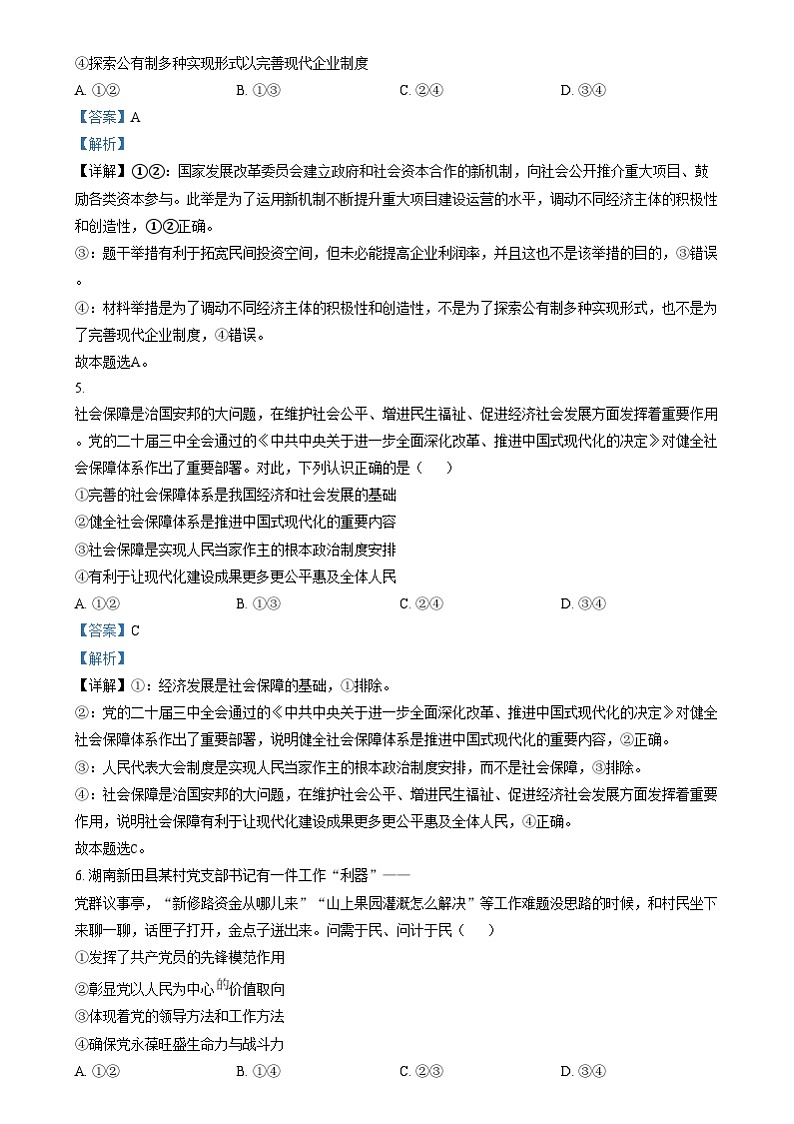 湖南省郴州市2024-2025学年高三上学期12月期末考试政治试题（解析版）第3页