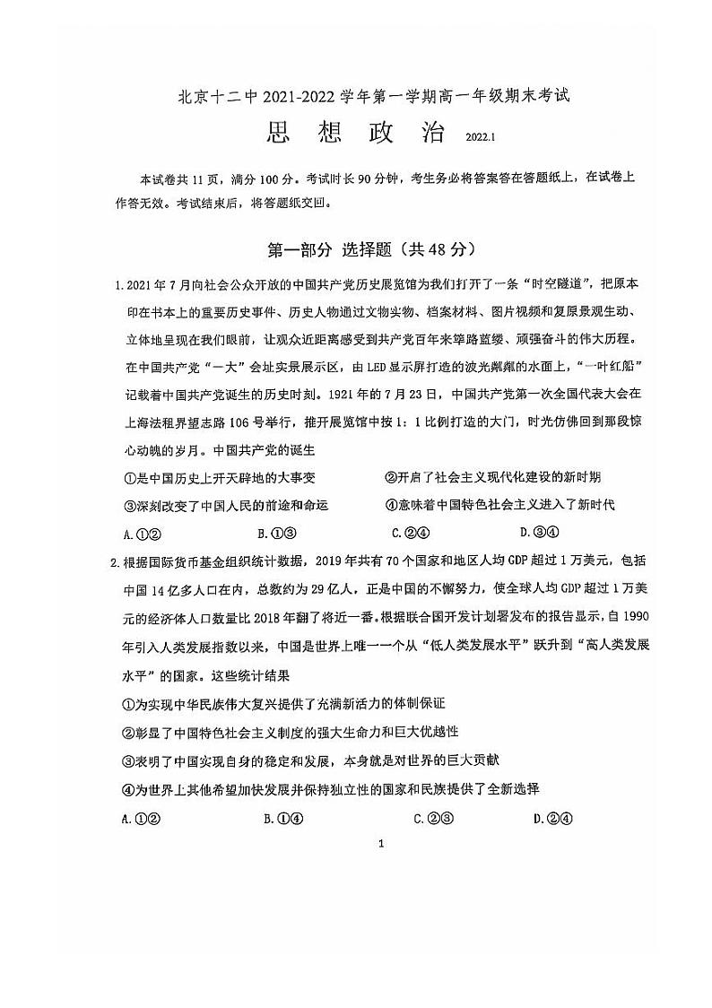 2022北京十二中高一（上）期末政治试卷第1页