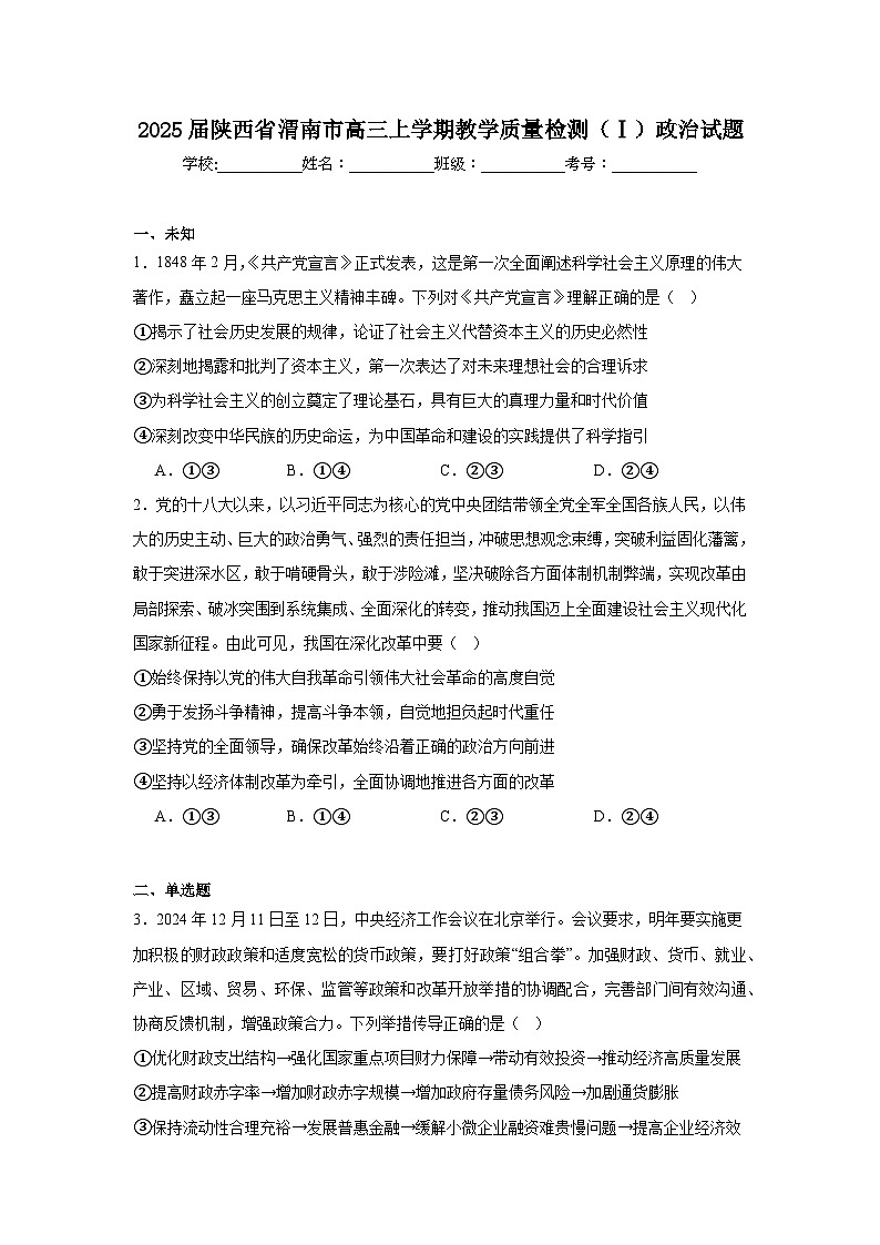 2025届陕西省渭南市高三上学期教学质量检测（Ⅰ）政治试题第1页