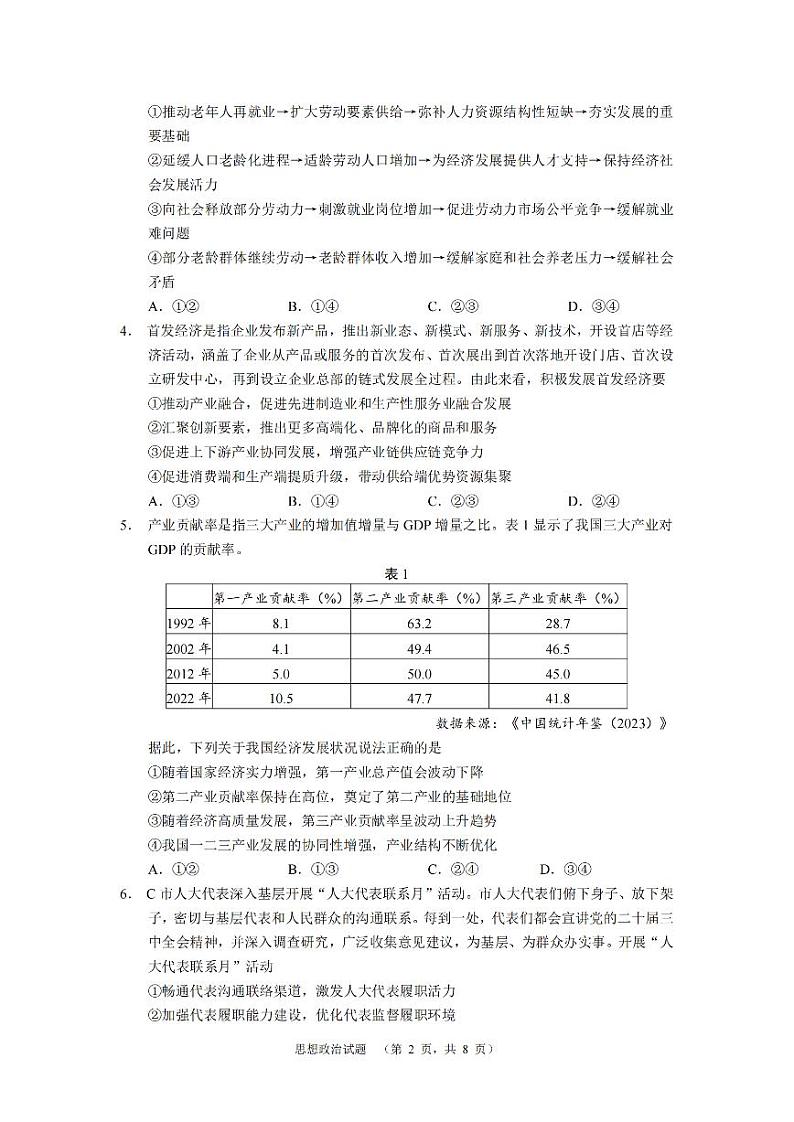 南省长沙市长郡中学2024-2025学年高三上学期期末适应性考试（暨长沙市统考模拟）政治试题第2页