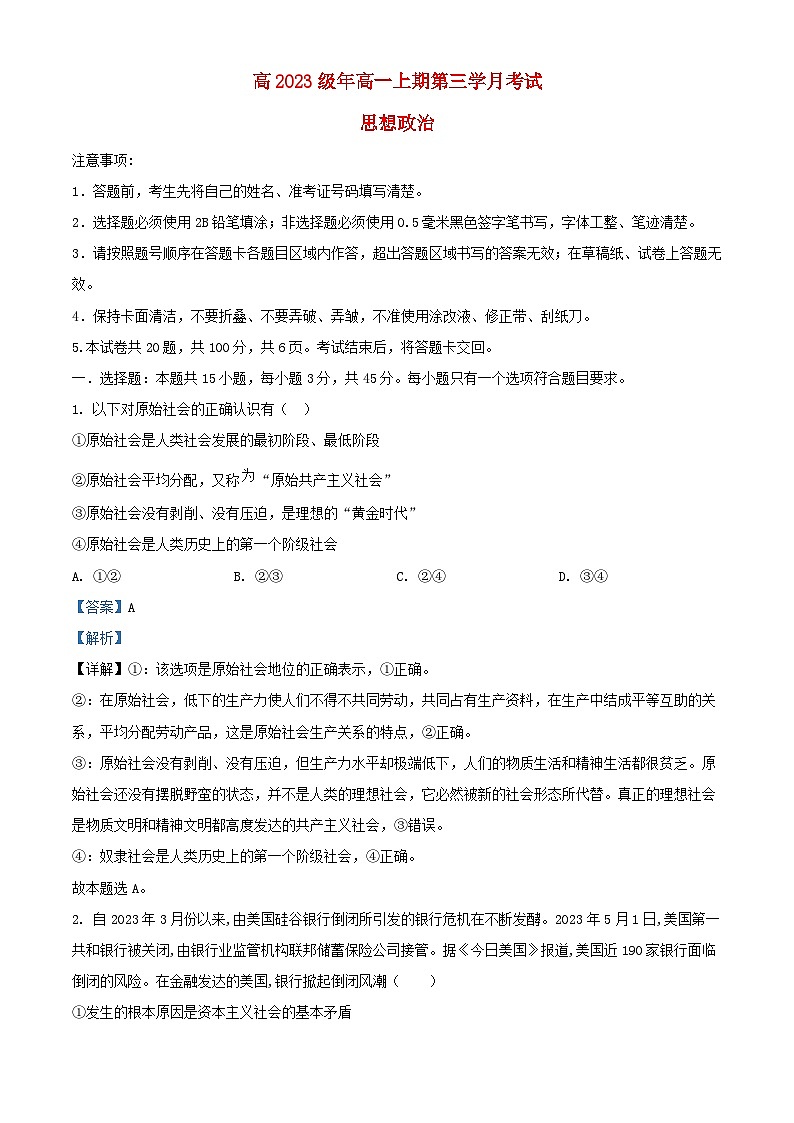 四川省兴文县2023_2024学年高一政治上学期12月月考试题含解析第1页