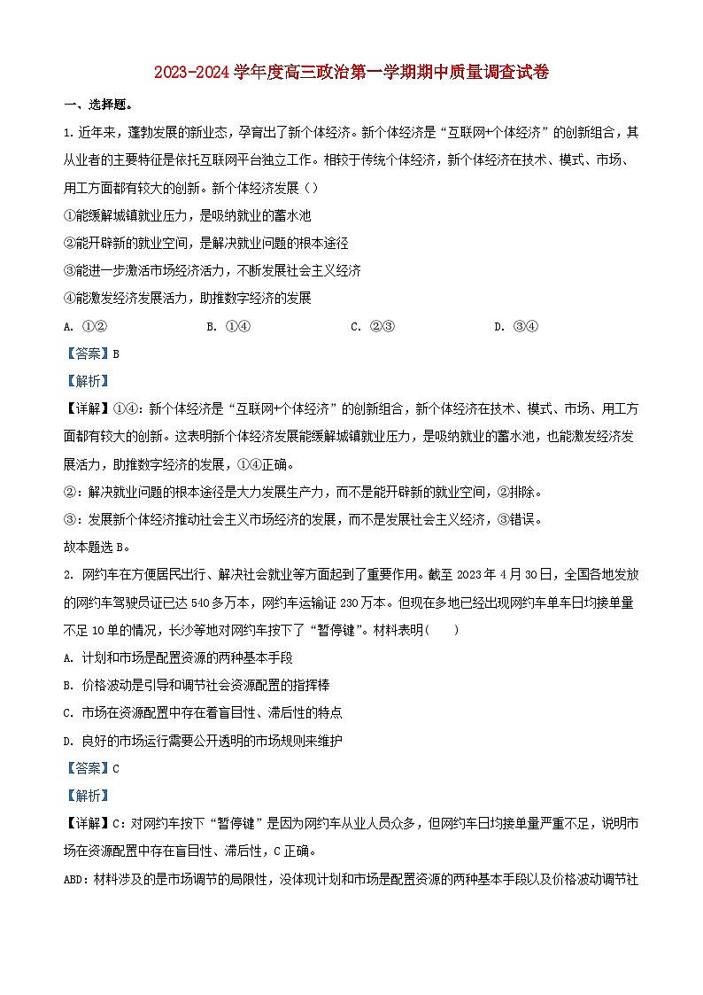 天津市2023_2024学年高三政治上学期期中质量调查试题含解析第1页