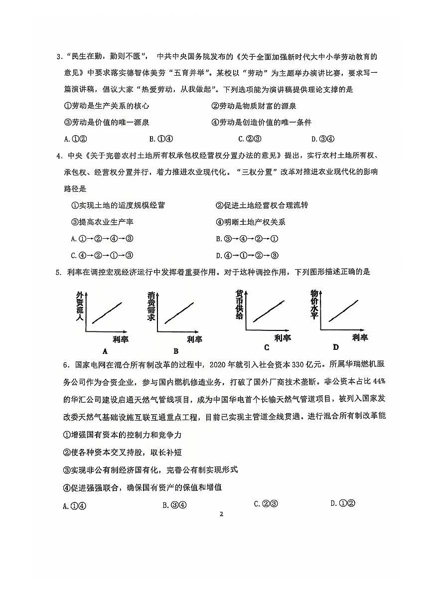 北京市第十二中学2021-2022学年高一上学期期末考试政治试题第2页