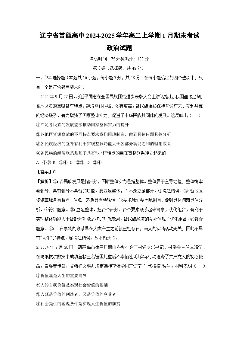2024-2025学年辽宁省普通高中高二上学期1月期末考试政治试题（解析版）第1页