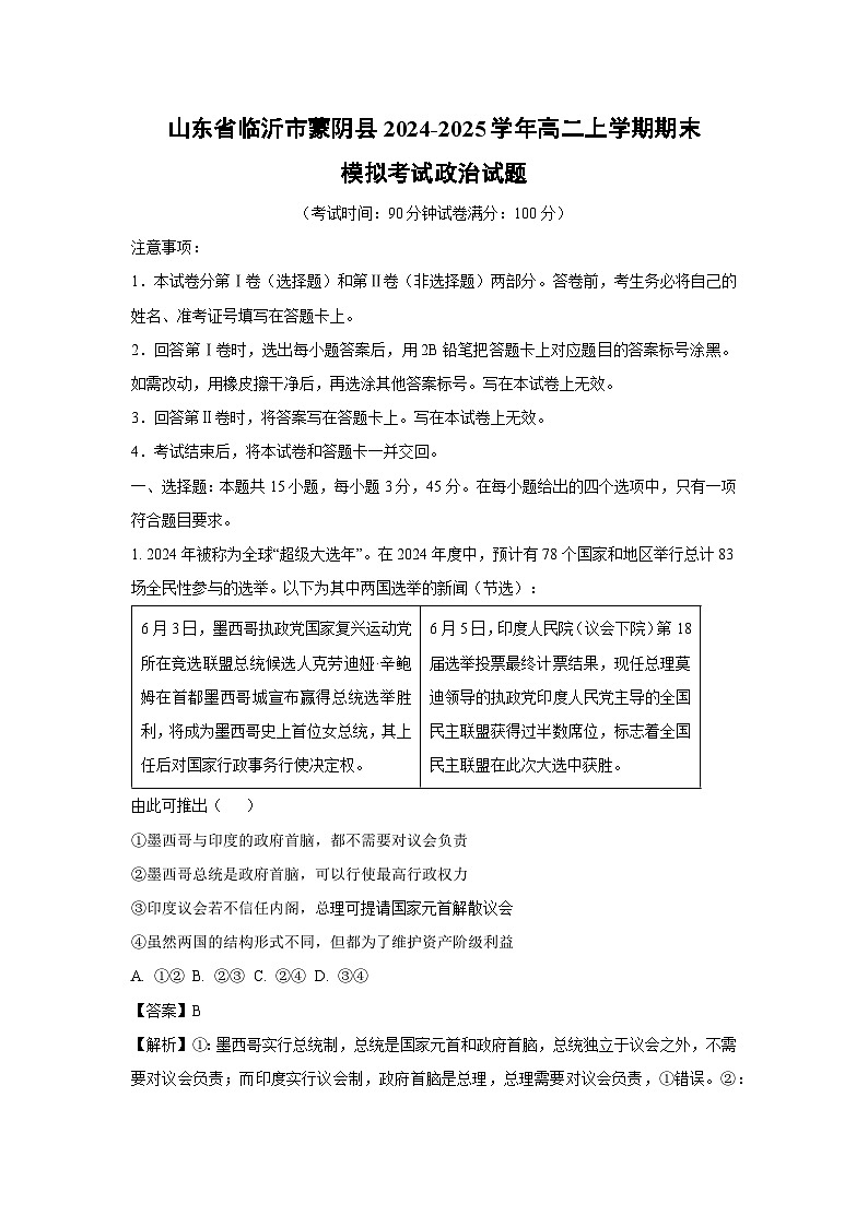 2024-2025学年山东省临沂市蒙阴县高二上学期期末模拟考试政治试题（解析版）第1页