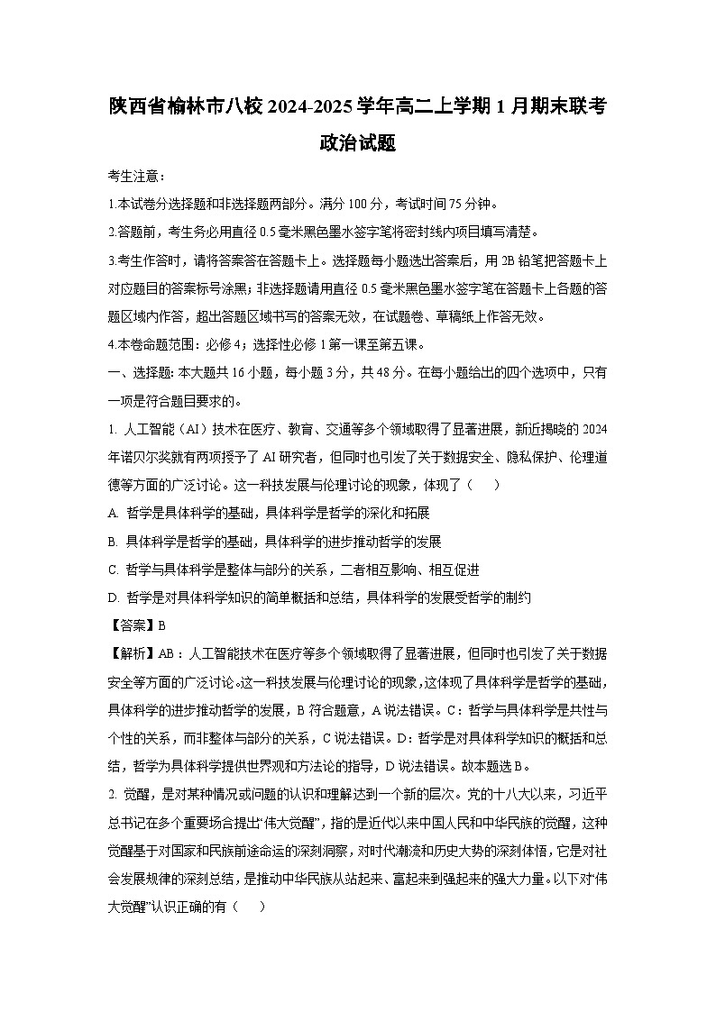 2024-2025学年陕西省榆林市八校高二上学期1月期末联考政治试题（解析版）第1页