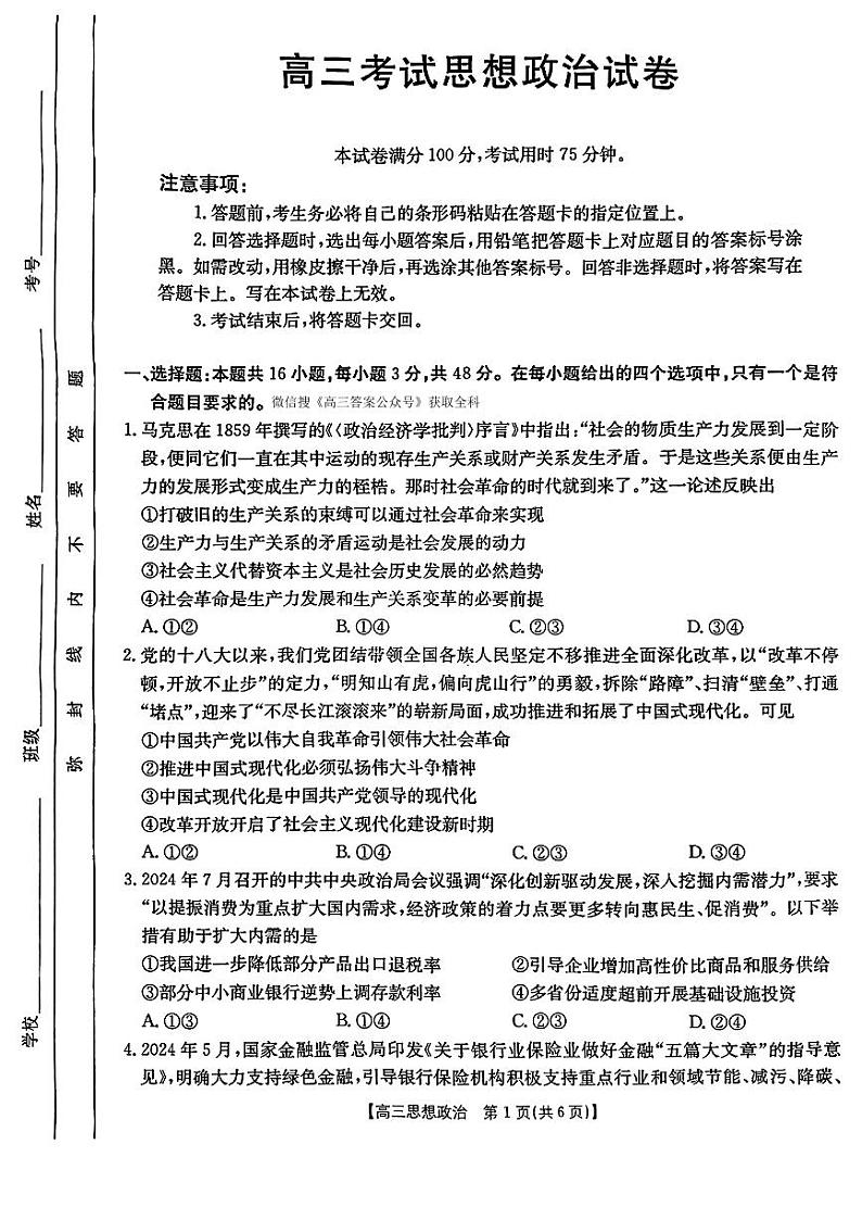 辽宁省2025年1月份高三联考试卷 政治试卷（原卷）第1页