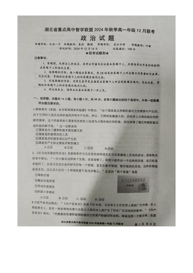 湖北省重点高中智学联盟2024年秋季高一年级12月联考政治试题（原卷版）  -第1页