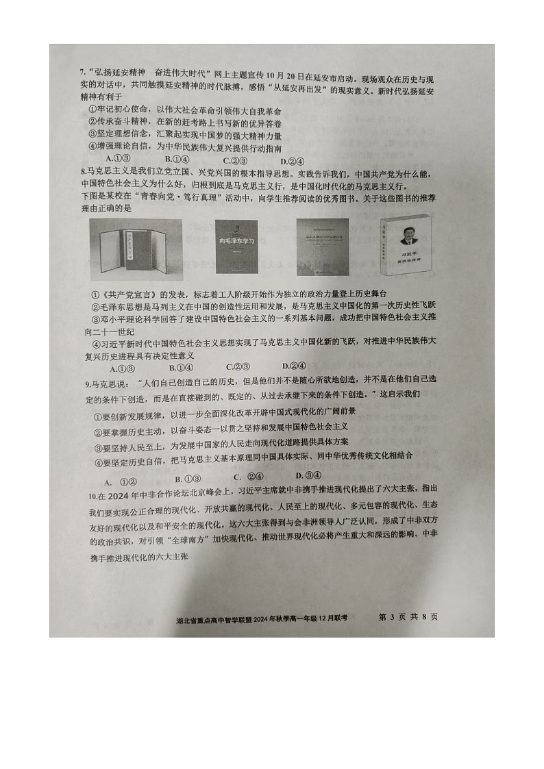 湖北省重点高中智学联盟2024年秋季高一年级12月联考政治试题（原卷版）  -第3页