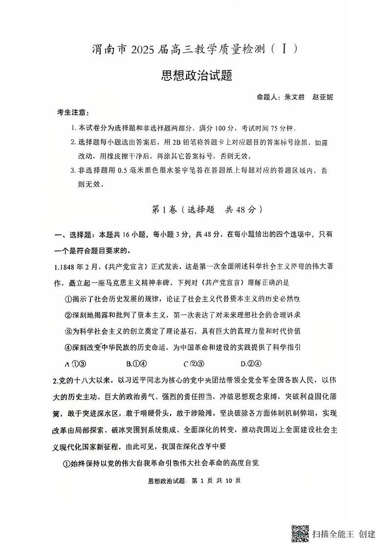 2024-2025年度陕西省渭南市高三政治一模考试试题（含答案）第1页