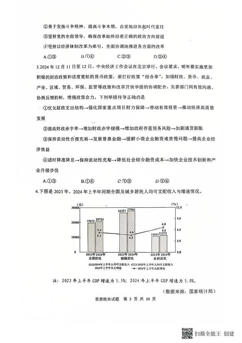 2024-2025年度陕西省渭南市高三政治一模考试试题第2页