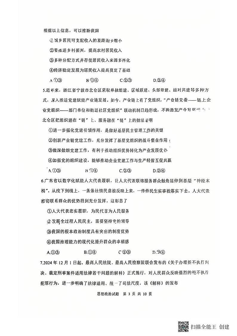 2024-2025年度陕西省渭南市高三政治一模考试试题第3页