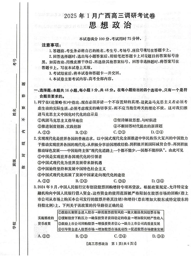 广西南宁市金太阳2025届高中毕业班高考第一次模拟考-政治试题+答案第1页