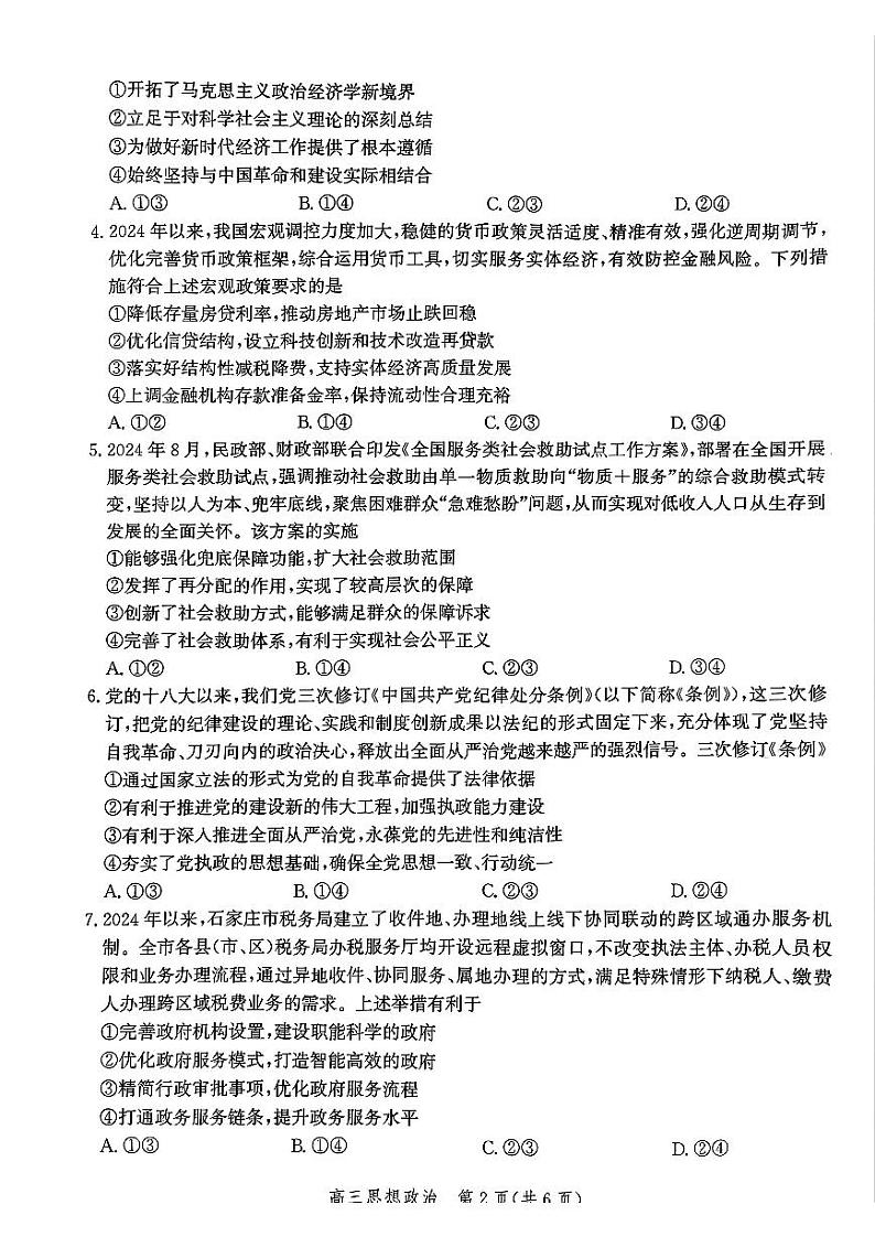 河北省邯郸市2025届高三上学期第二次调研监测高考模拟-政治试题+答案第2页