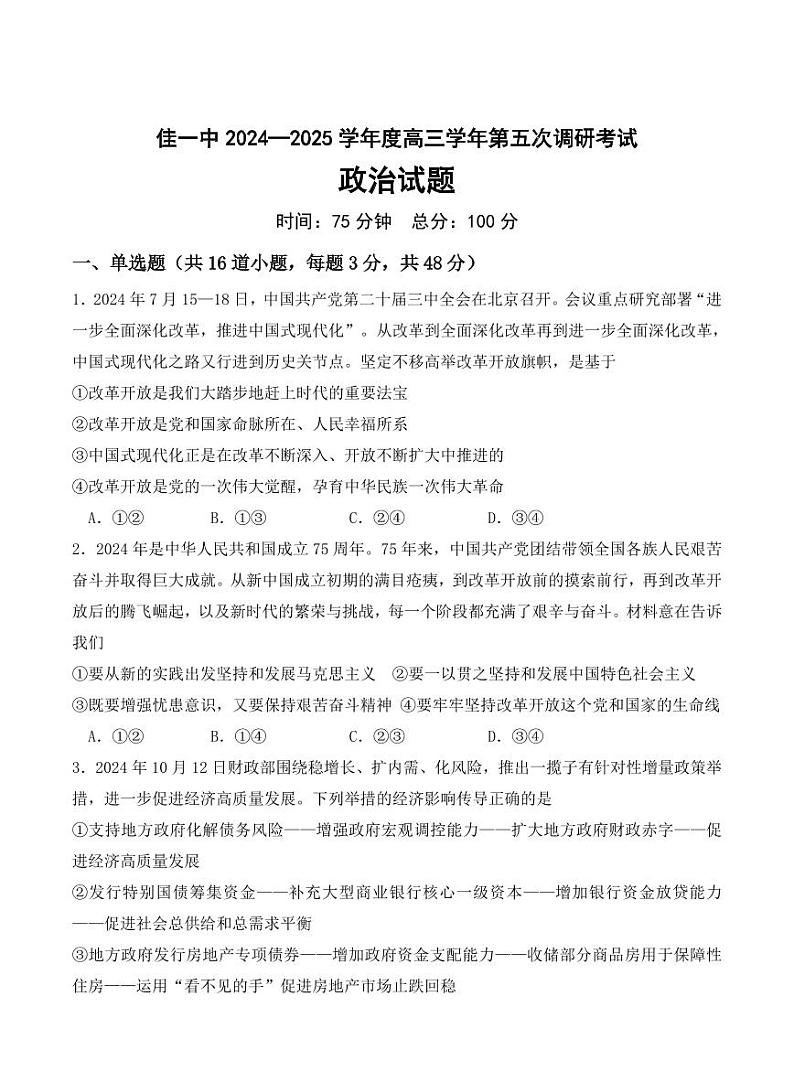 黑龙江省佳木斯市第一中学2025届高三上学期第五次调研考试高考模拟-政治试题+答案第1页