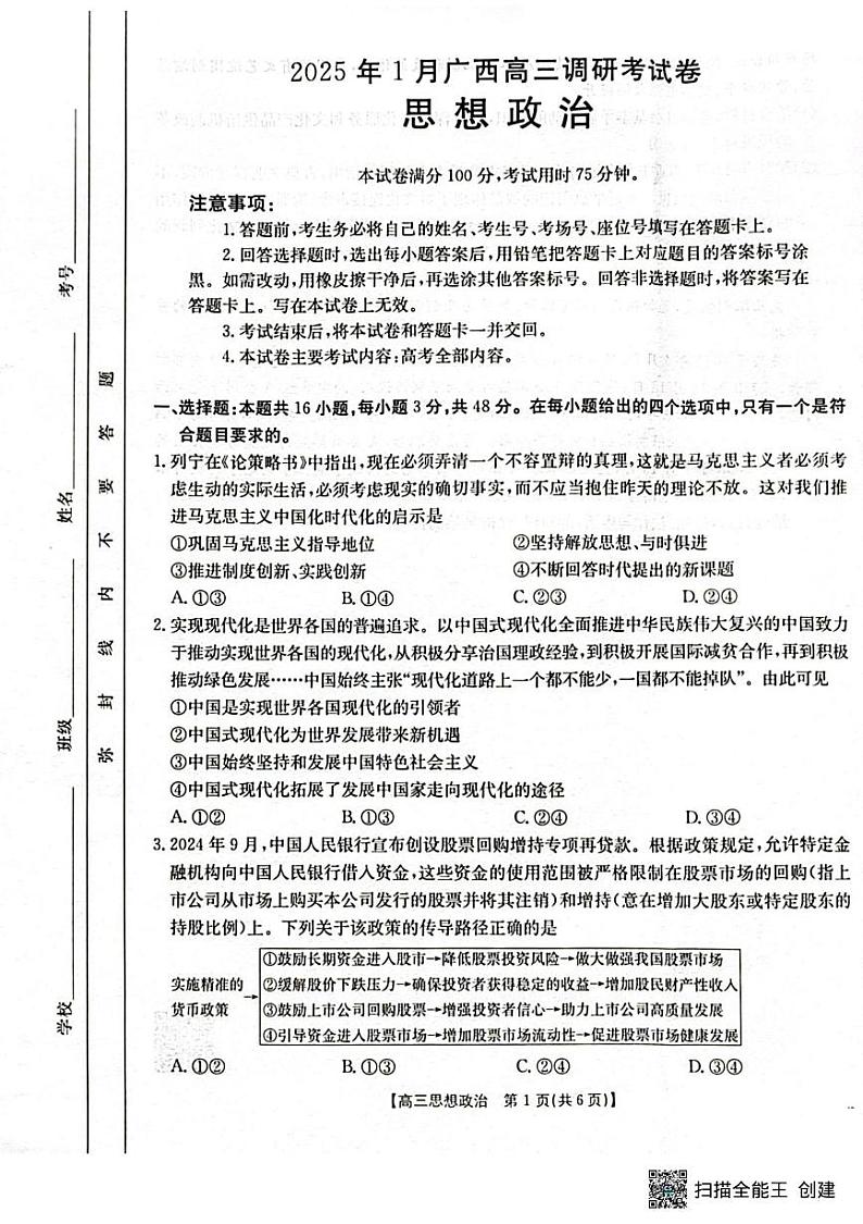 广西壮族自治区2024-2025学年高三上学期1月期末考试政治试题第1页
