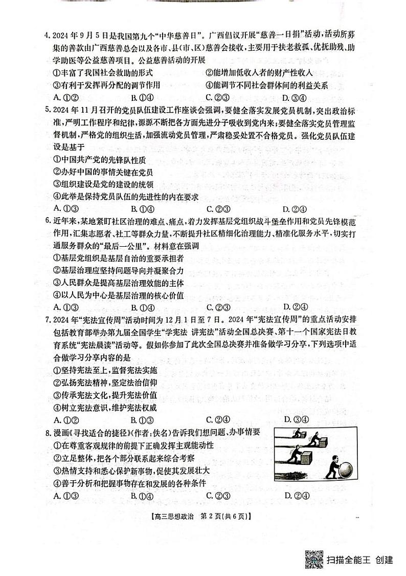 广西壮族自治区2024-2025学年高三上学期1月期末考试政治试题第2页