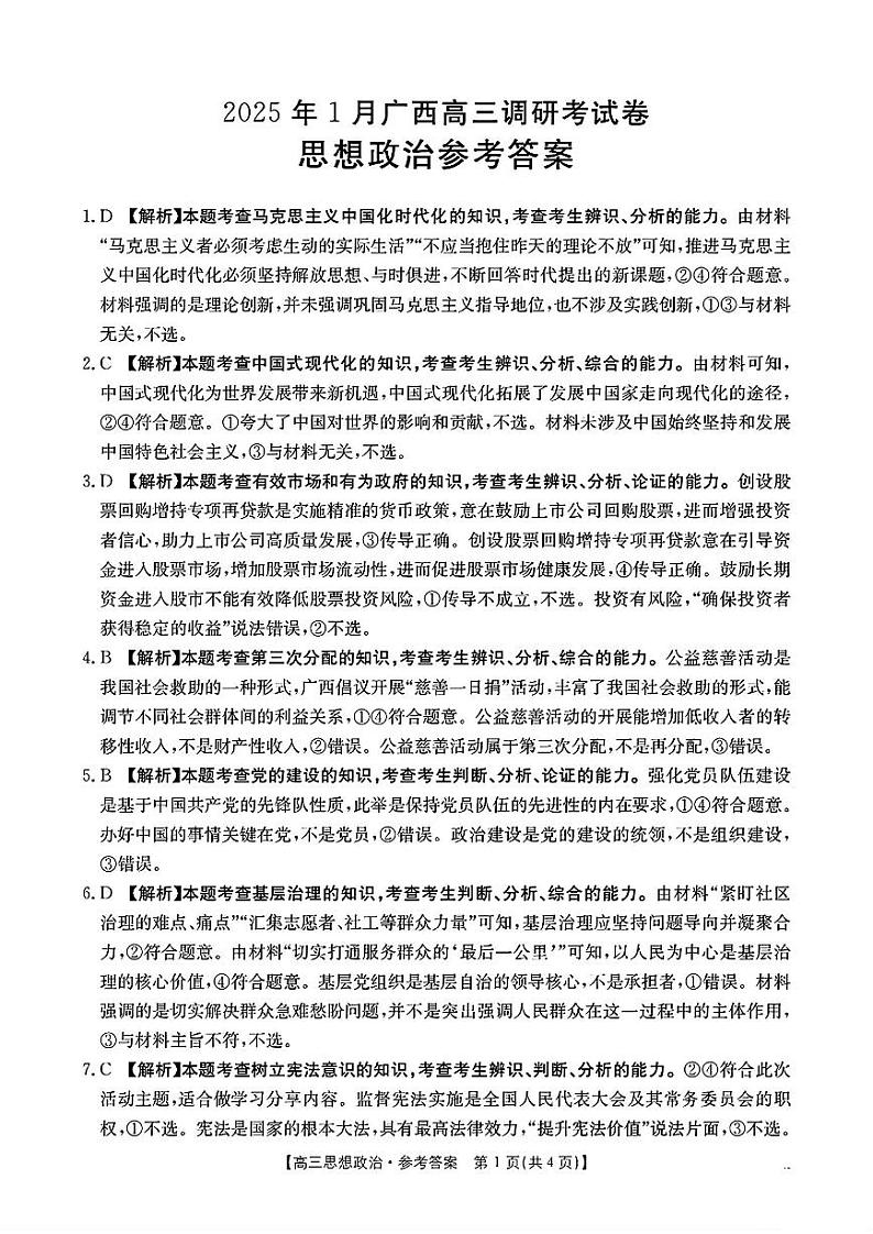 政治答案_2025年1月广西高三调研考试卷第1页