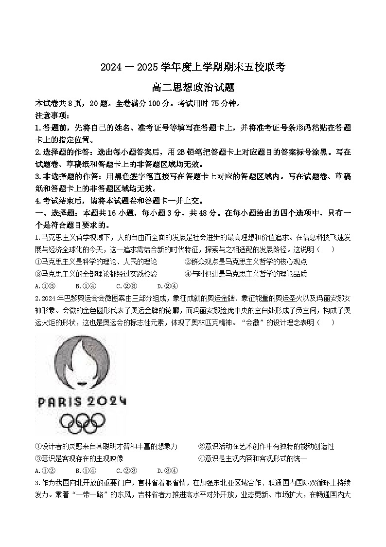 吉林省松原市五校2024-2025学年高二上学期期末联考政治试卷（Word版附解析）第1页