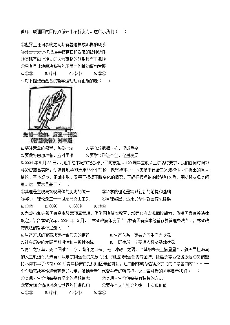 吉林省松原市五校2024-2025学年高二上学期期末联考政治试卷（Word版附解析）第2页
