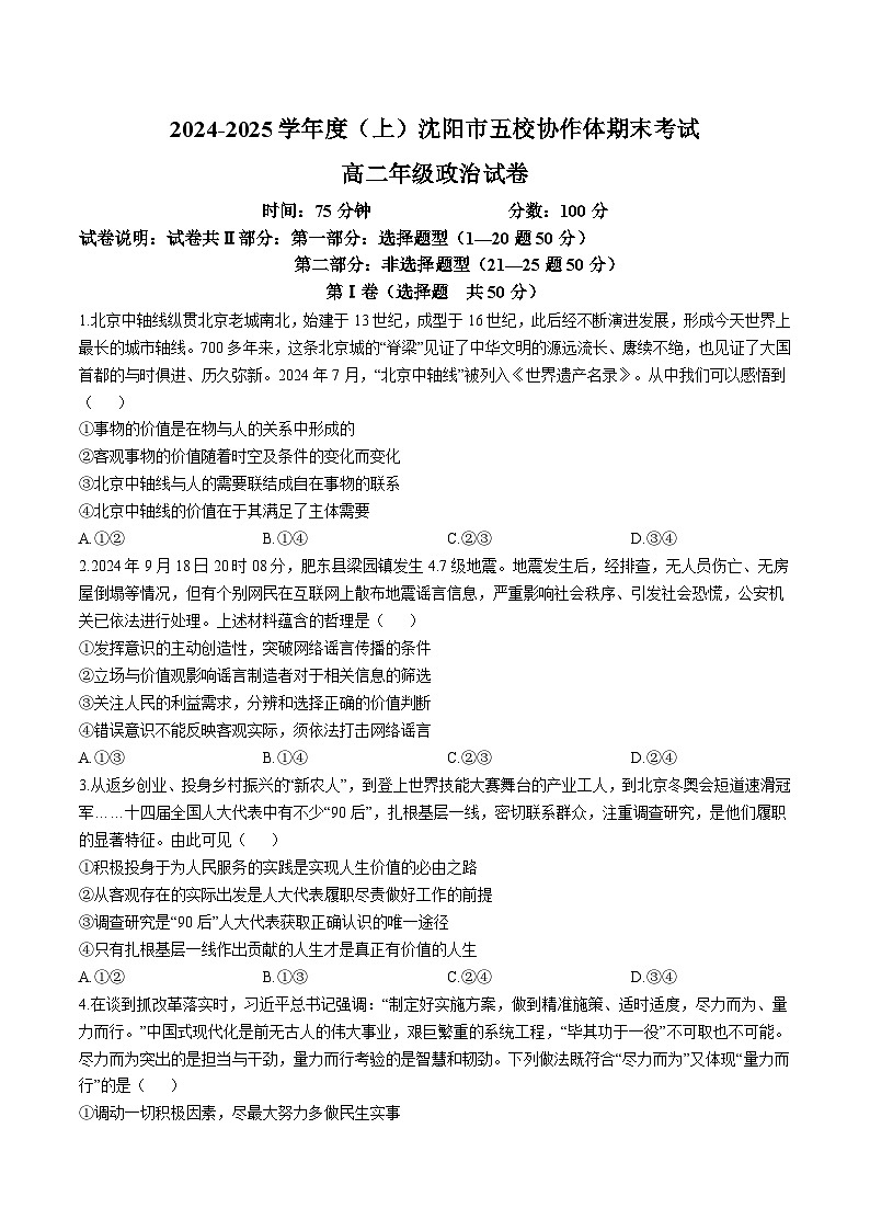辽宁省沈阳市五校协作体2024-2025学年高二上学期期末联考政治试卷（Word版附解析）第1页